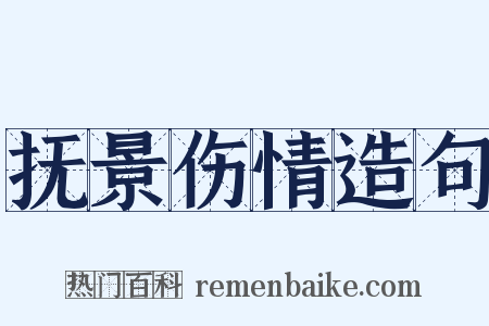 抚景伤情造句是什么意思的图片